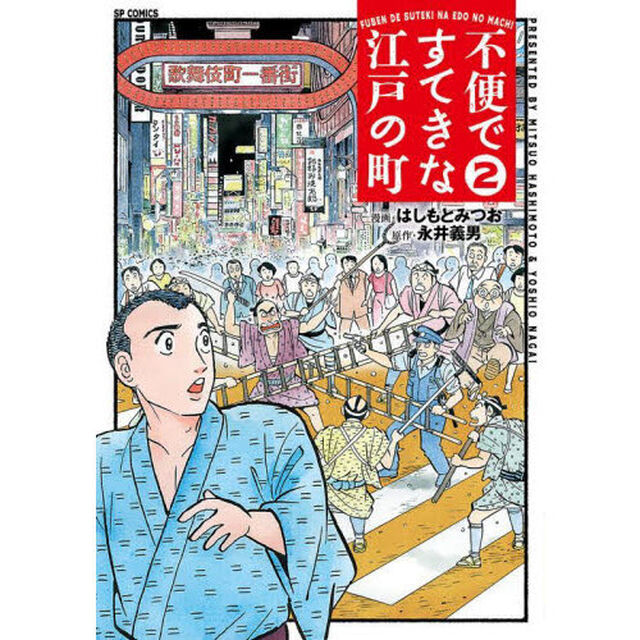 不便ですてきな江戸の町　２