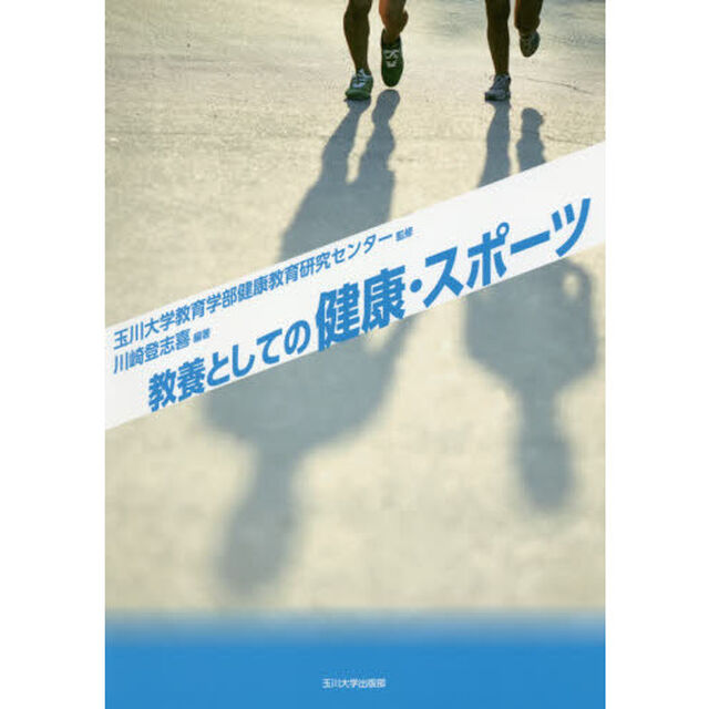 教養としての健康・スポーツ