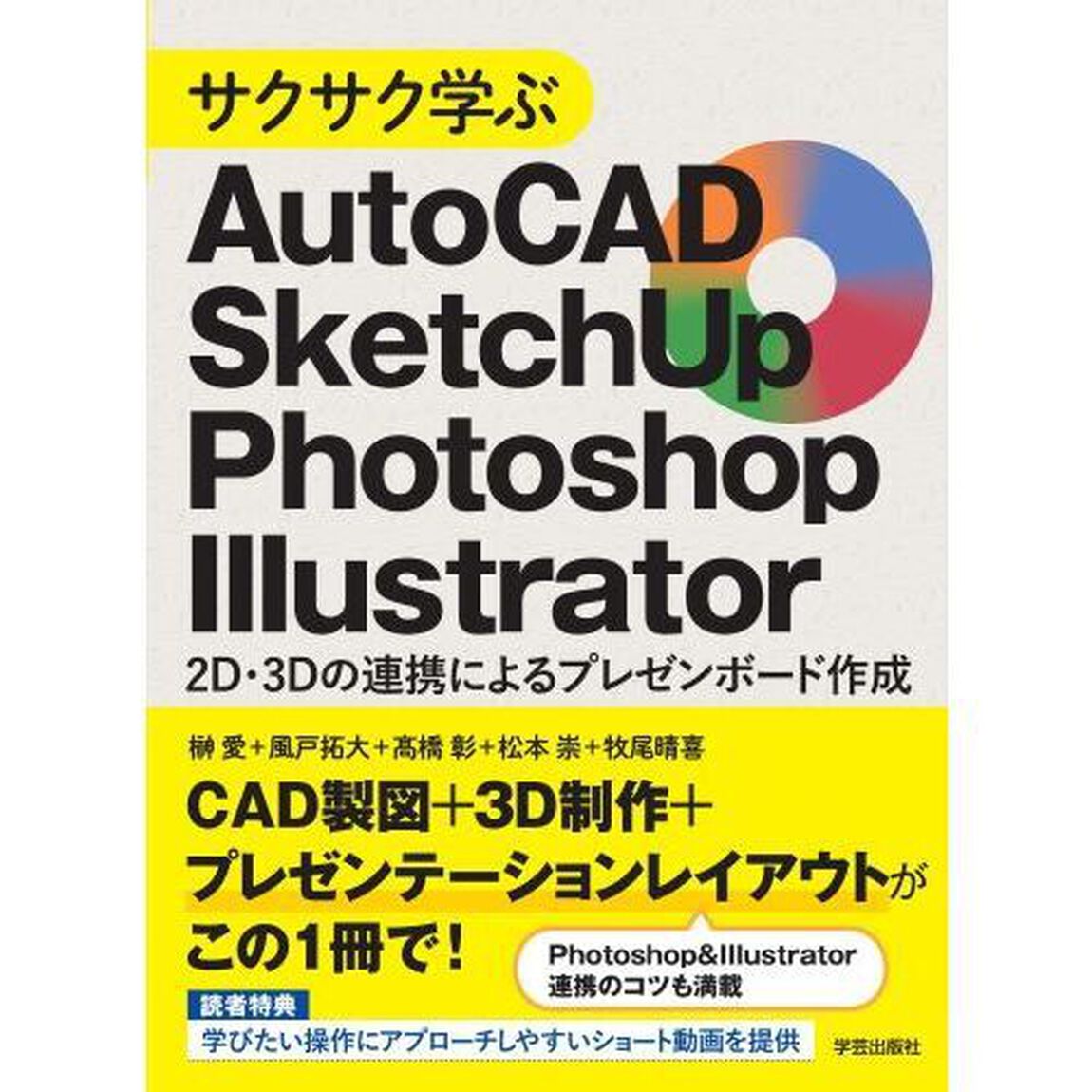 サクサク学ぶＡｕｔｏＣＡＤ・ＳｋｅｔｃｈＵｐ・Ｐｈｏｔｏｓｈｏｐ・Ｉｌｌｕｓｔｒａｔｏｒ　２Ｄ・３Ｄの連携によるプレゼンボード作成