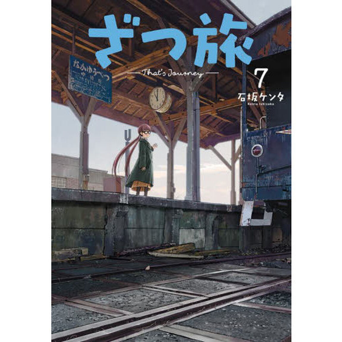 ざつ旅　７