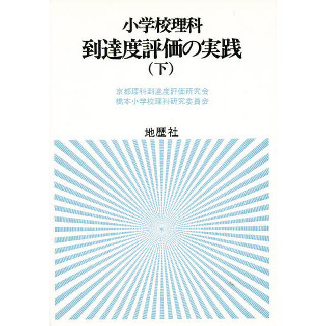 小学校理科到達度評価の実践　下