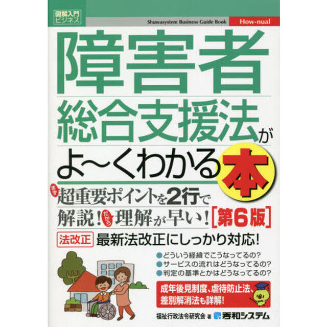 障害者総合支援法がよ〜くわかる本「第６版」