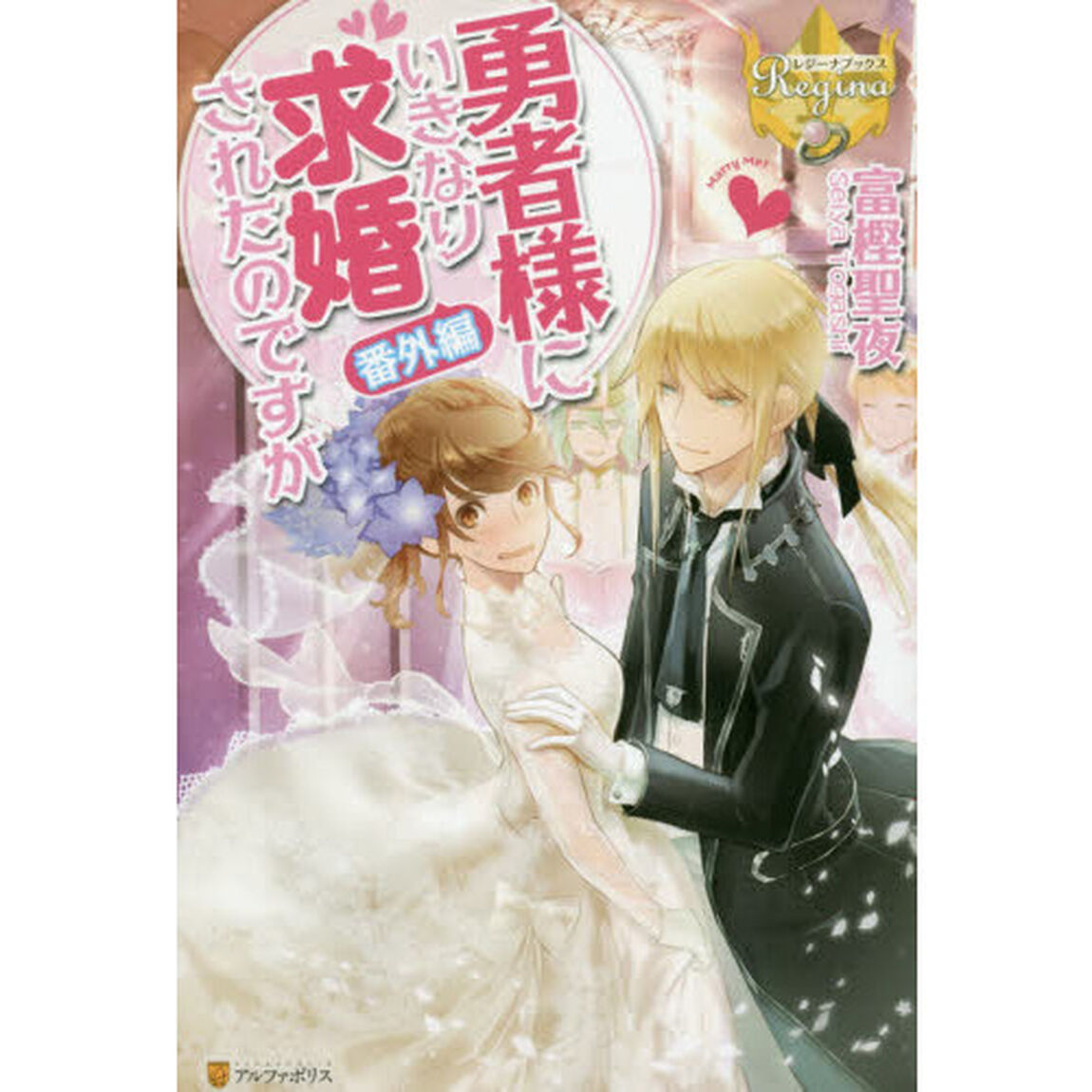 勇者様にいきなり求婚されたのですが　番外編