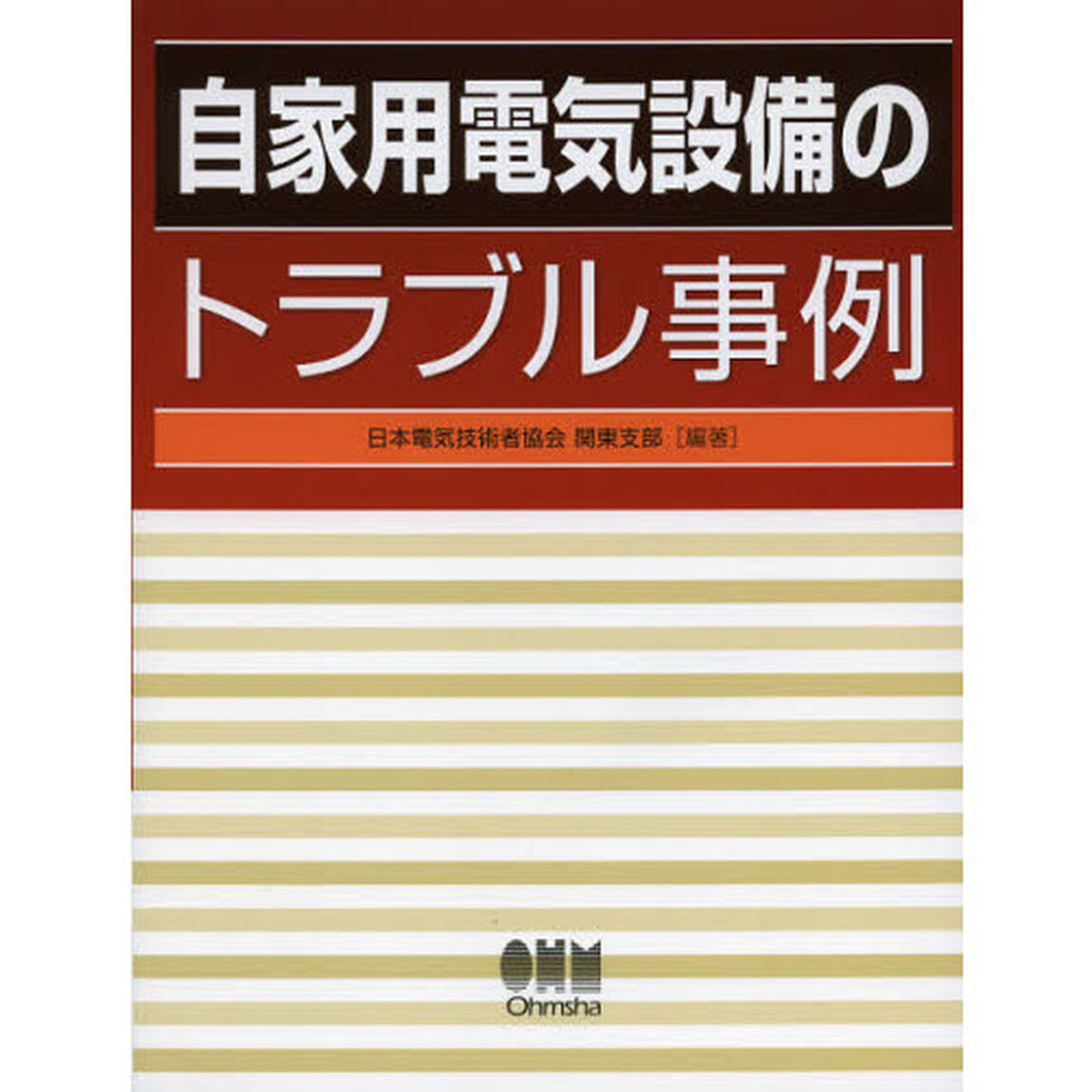 自家用電気設備のトラブル事例