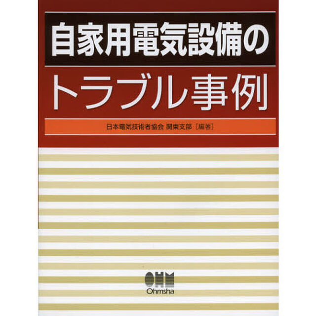 自家用電気設備のトラブル事例