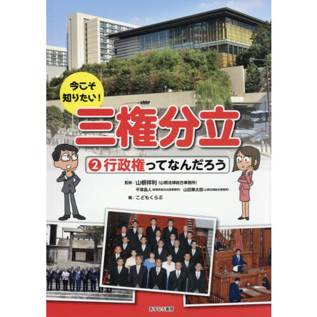 今こそ知りたい！三権分立　２「行政権ってなんだろう」