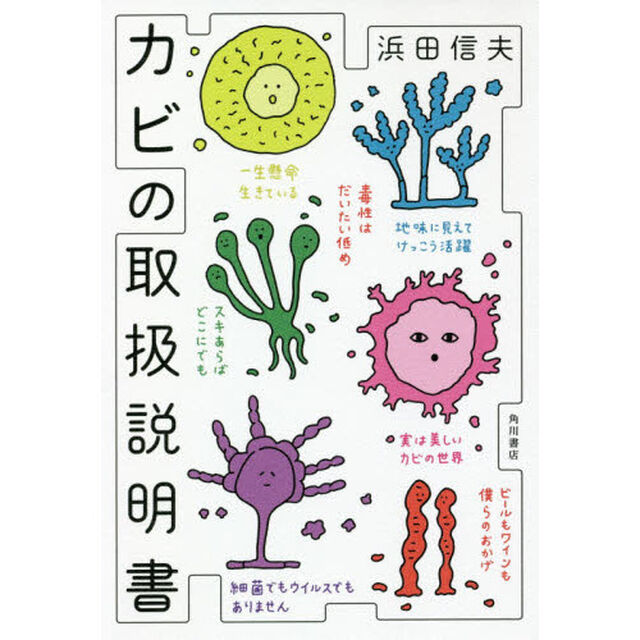 カビの取扱説明書