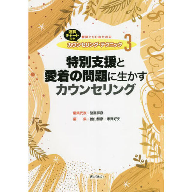 教師とＳＣのためのカウンセリング・テクニック　速解チャート付き　３「特別支援と愛着の問題に生かすカウンセリング」