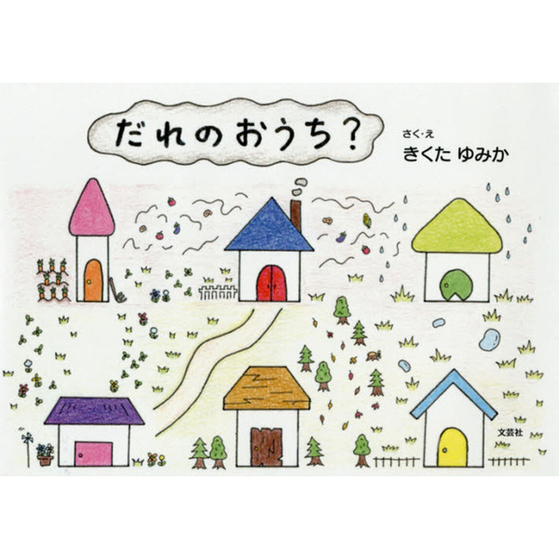 だれのおうち？