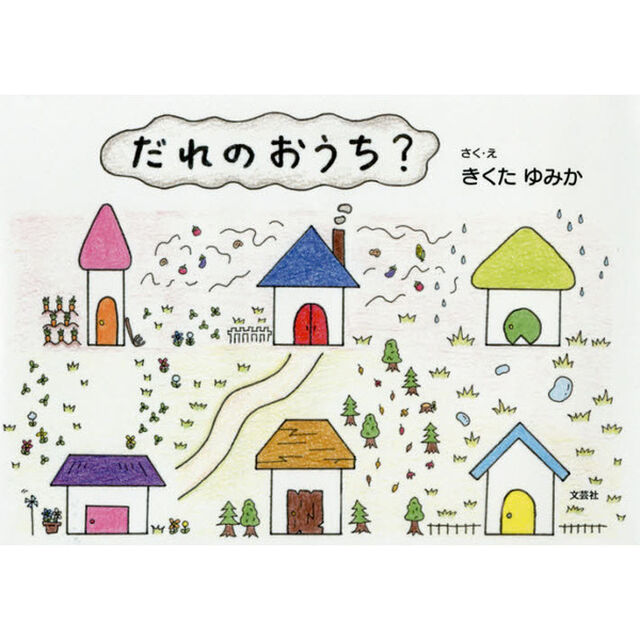 だれのおうち？