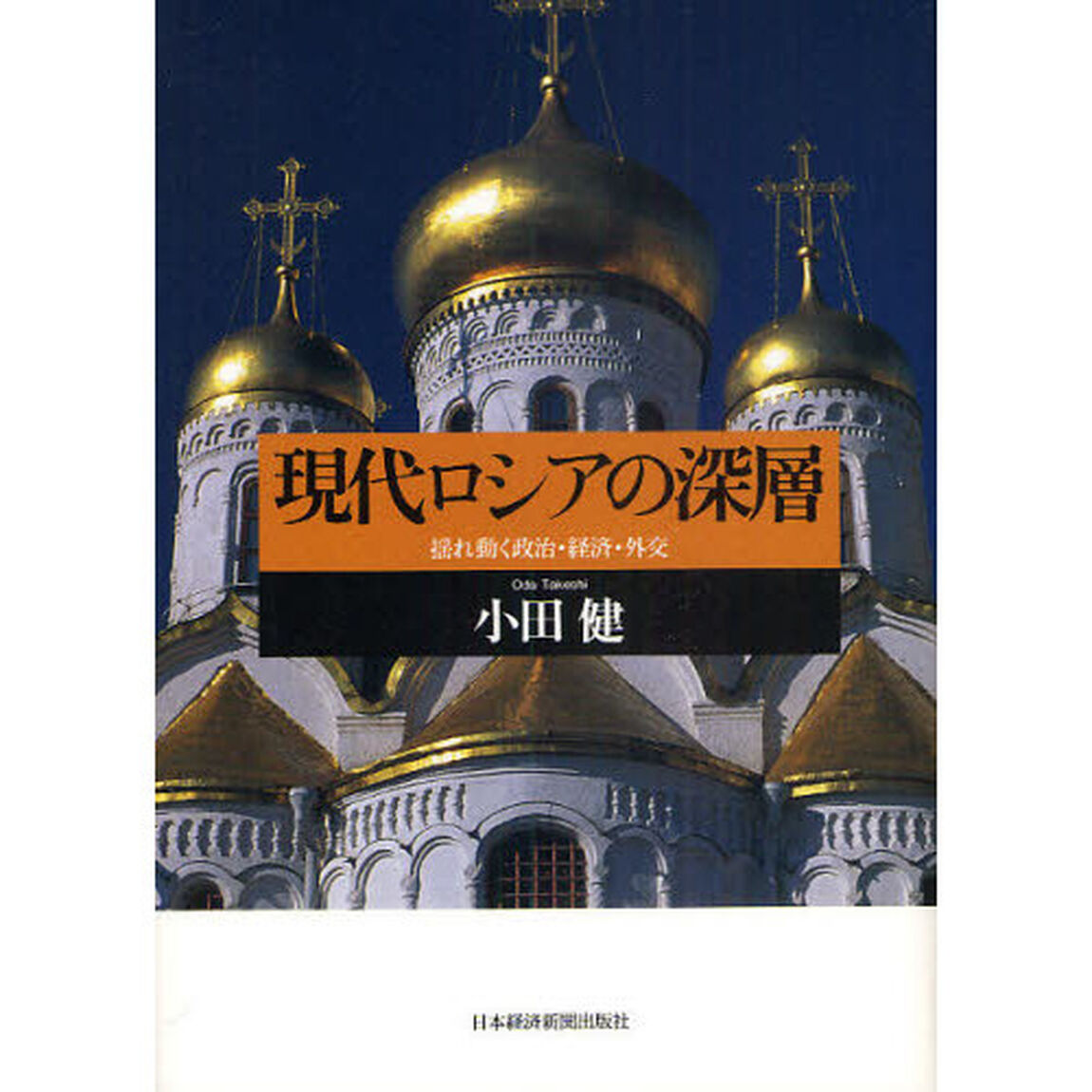現代ロシアの深層　揺れ動く政治・経済・外交