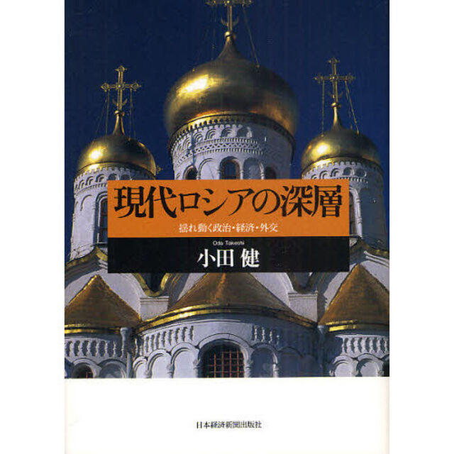 現代ロシアの深層　揺れ動く政治・経済・外交