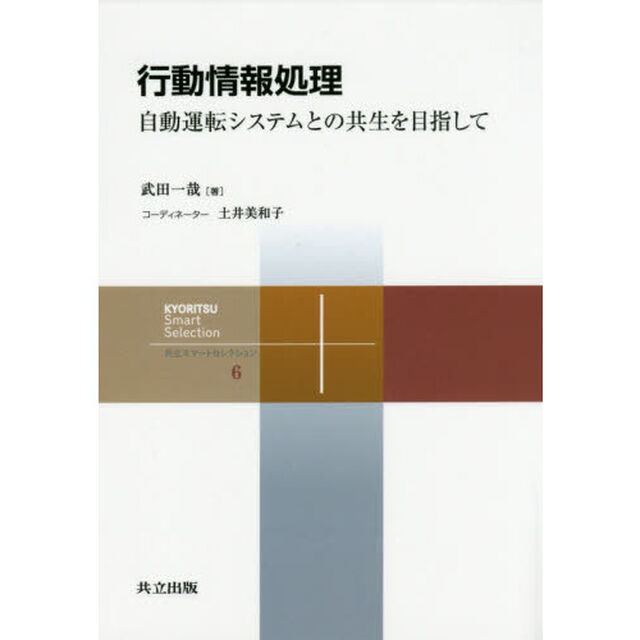 行動情報処理　自動運転システムとの共生を目指して