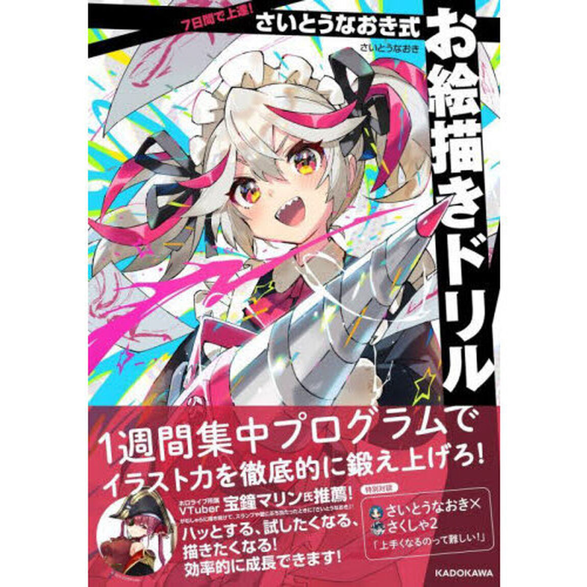 ７日間で上達！さいとうなおき式お絵描きドリル
