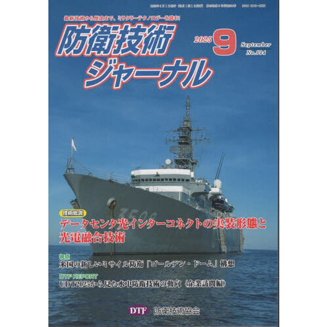 防衛技術ジャーナル　５３４