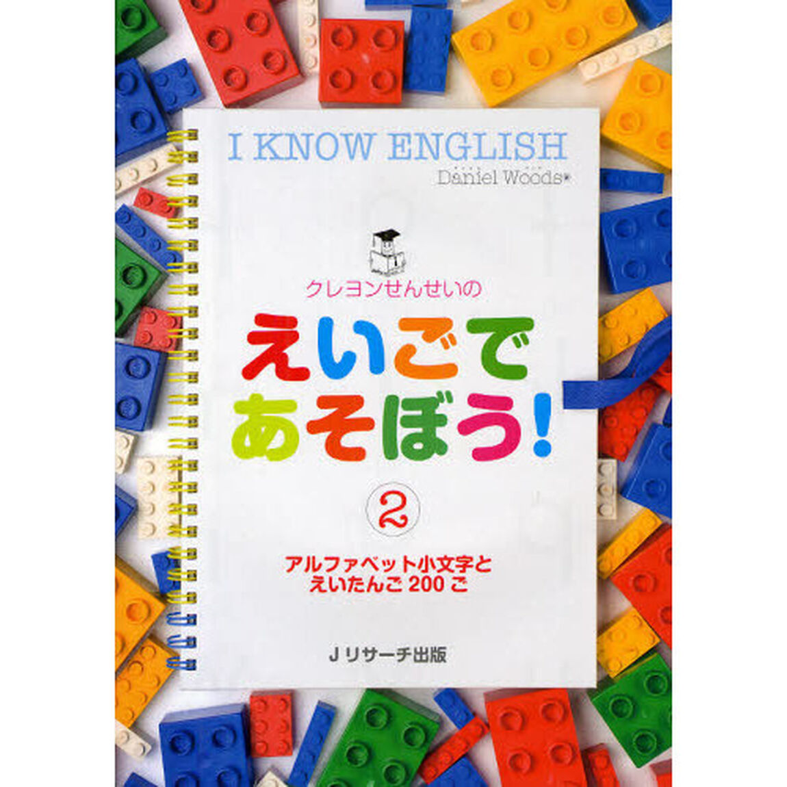 クレヨンせんせいのえいごであそぼう！(2)アルファベット小文字とえいたんご215ご「アルファベット小文字とえいたんご２００ご」