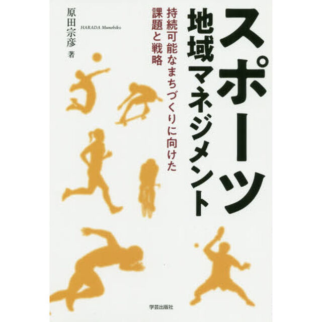 スポーツ地域マネジメント　持続可能なまちづくりに向けた課題と戦略