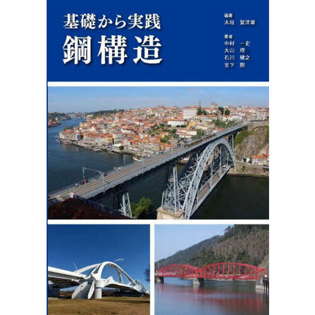 基礎から実践鋼構造