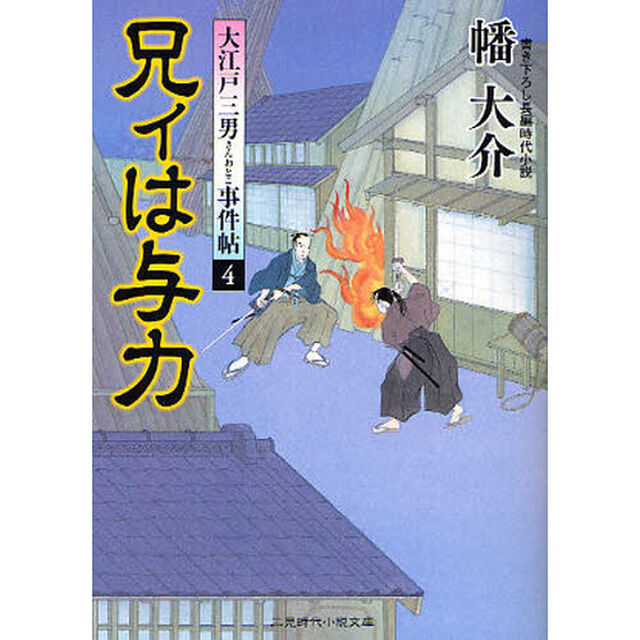 兄ィは与力　書き下ろし長編時代小説