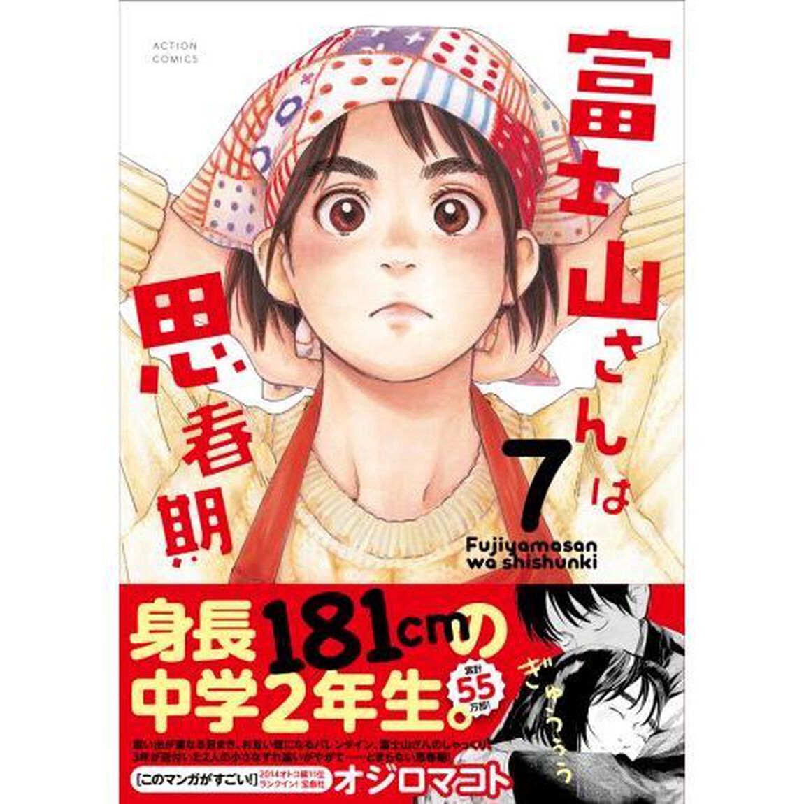 富士山さんは思春期　７