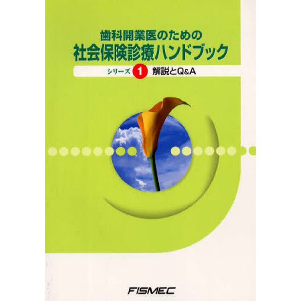 歯科開業医のための社会保険診療ハンドブック　シリーズ１「４版」「解説とＱ＆Ａ」