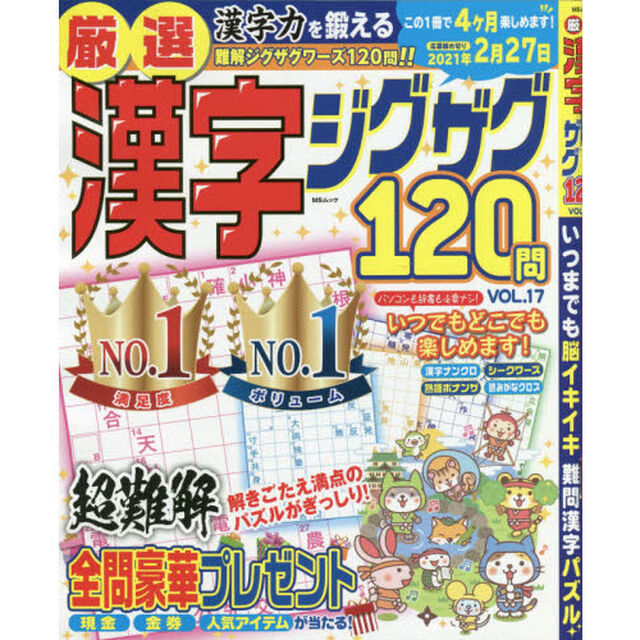 厳選漢字ジグザグ１２０問　ＶＯＬ．１７