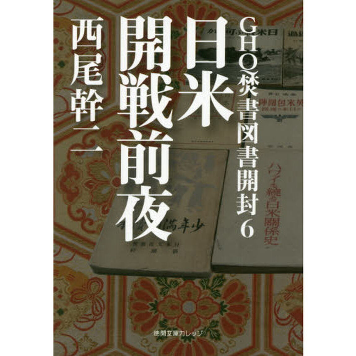 ＧＨＱ焚書図書開封　６「日米開戦前夜」