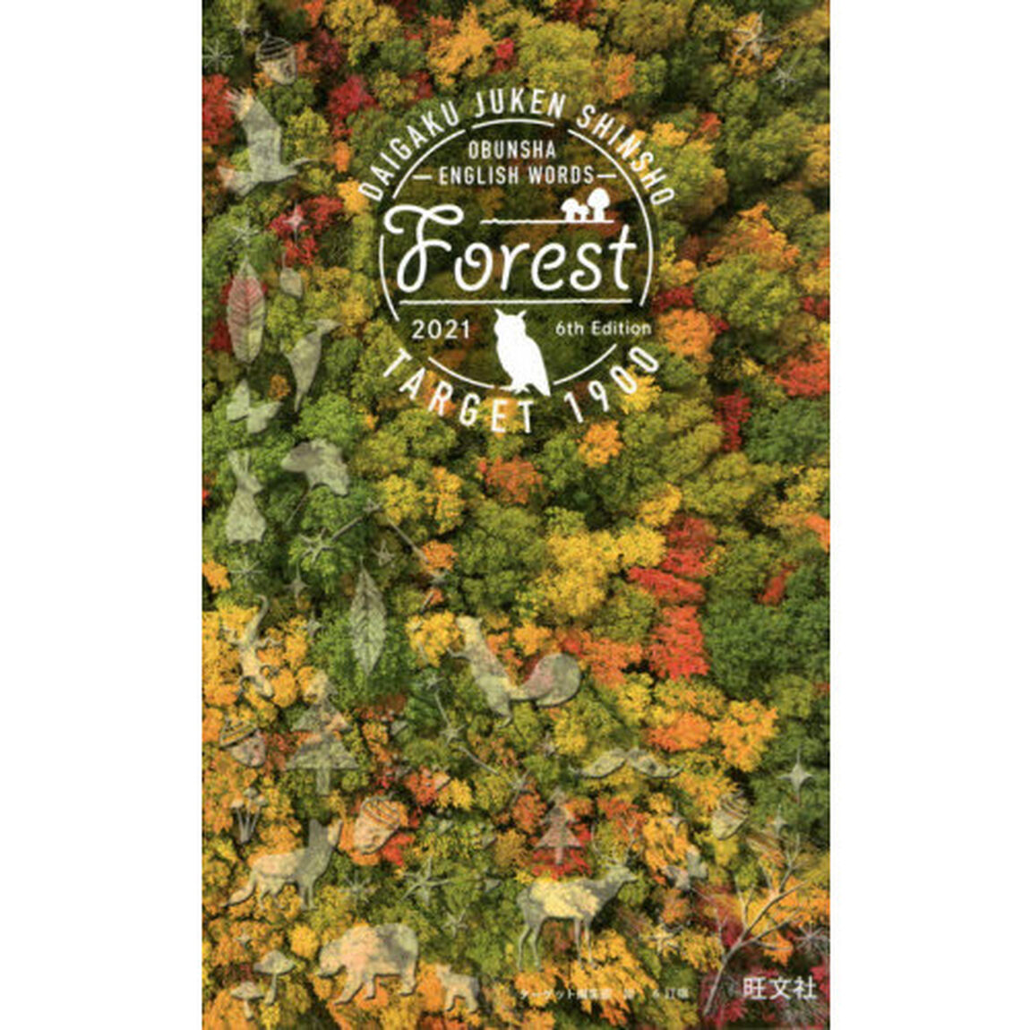 英単語ターゲット１９００　大学入試出る順　ＦＯＲＥＳＴ　２０２１「６訂版」