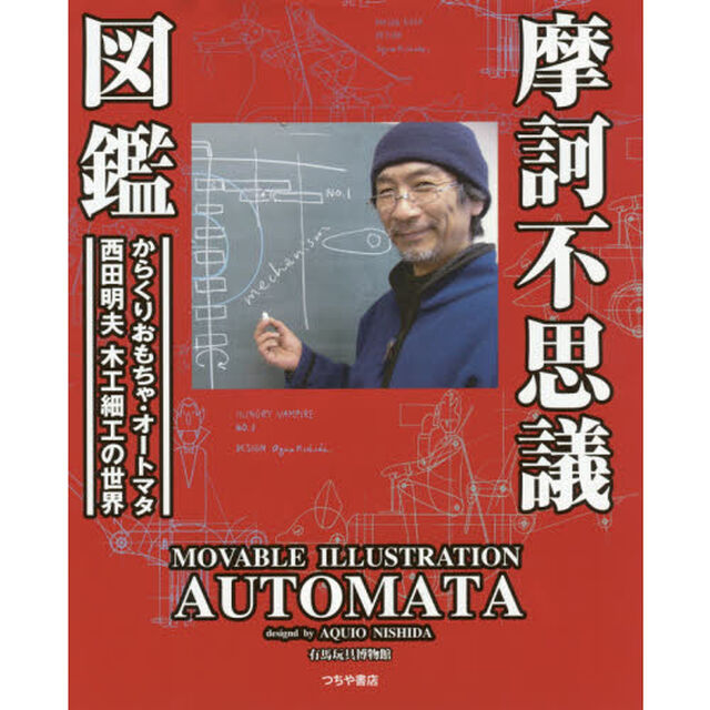 摩訶不思議図鑑　動くおもちゃ・オートマタ西田明夫の世界