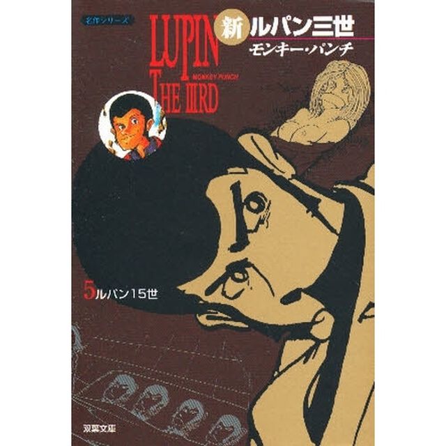 新ルパン三世　５「ルパン１５世」