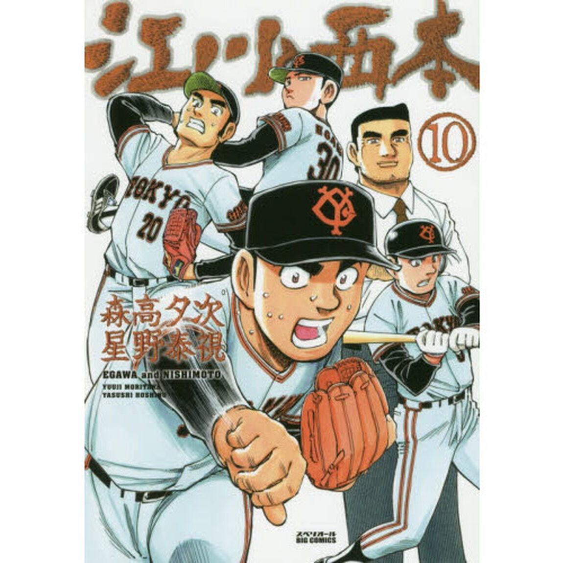江川と西本　１０