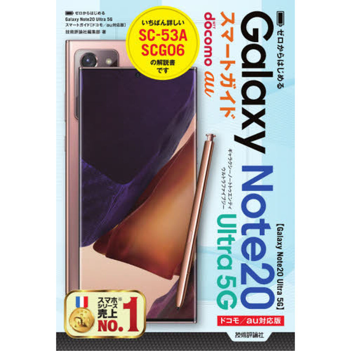 ゼロからはじめるＧａｌａｘｙ　Ｎｏｔｅ２０　Ｕｌｔｒａ　５Ｇスマートガイド　ドコモ／ａｕ対応版