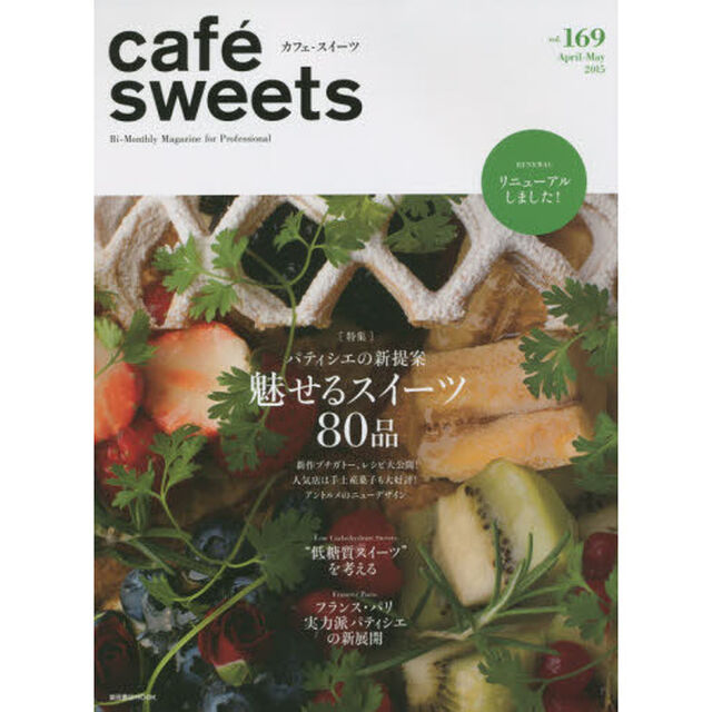 カフェ－スイーツ　ｖｏｌ．１６９「パティシエの新提案魅せるスイーツ８０品」