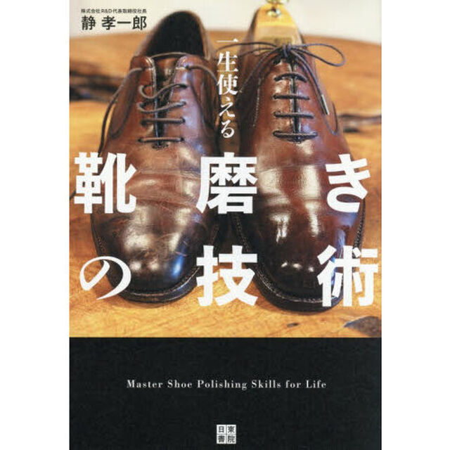 一生使える靴磨きの技術