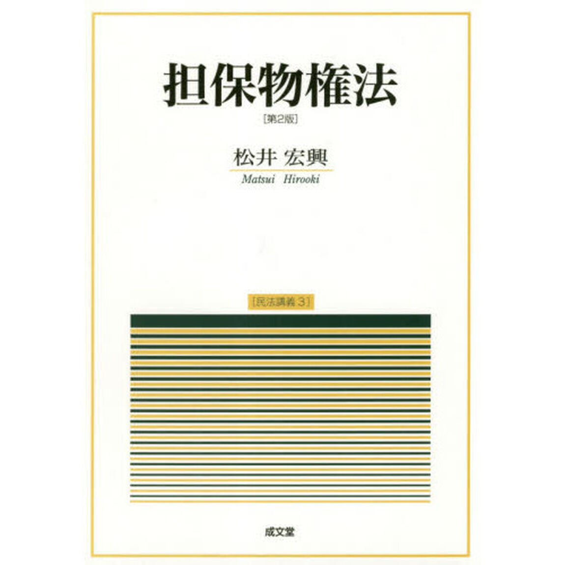 担保物権法「第２版」