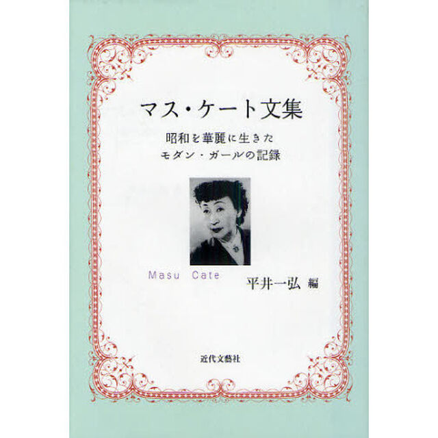 マス・ケート文集　昭和を華麗に生きたモダン・ガールの記録