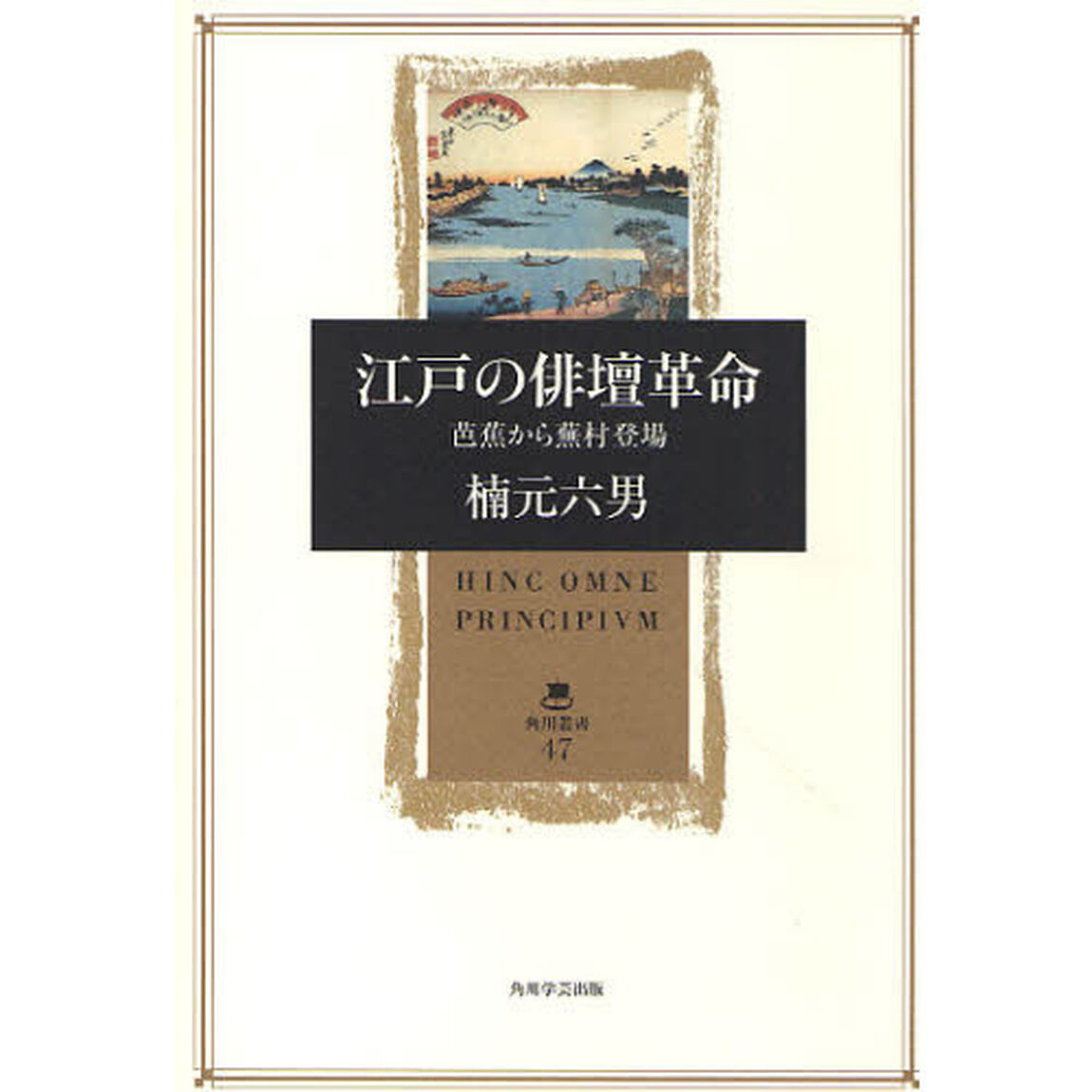 江戸の俳壇革命　芭蕉から蕪村登場