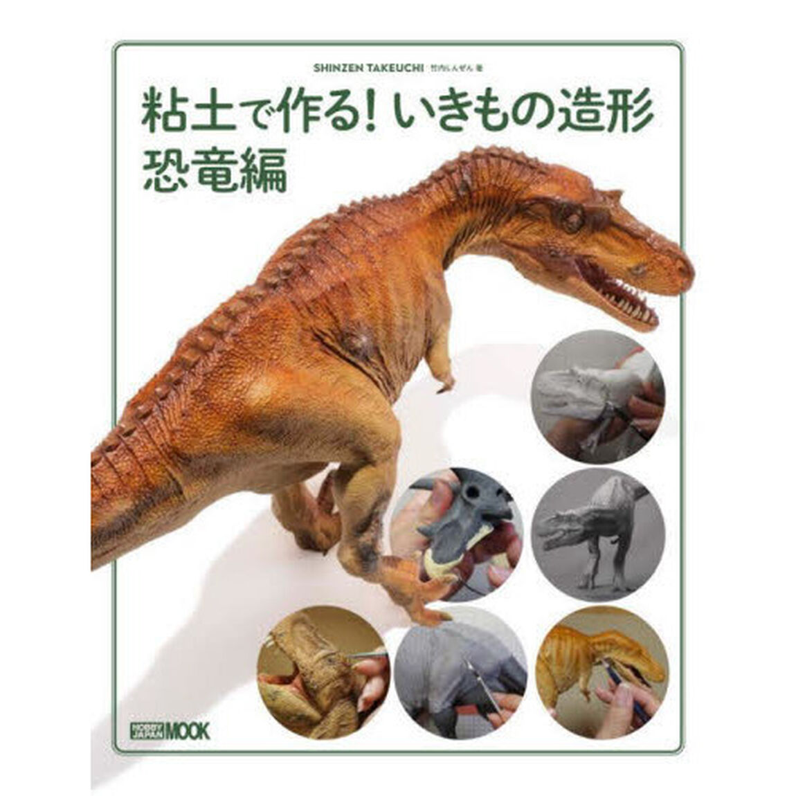 粘土で作る！いきもの造形　恐竜編