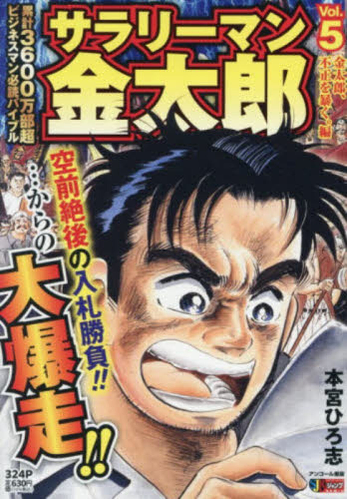 サラリーマン金太郎　５