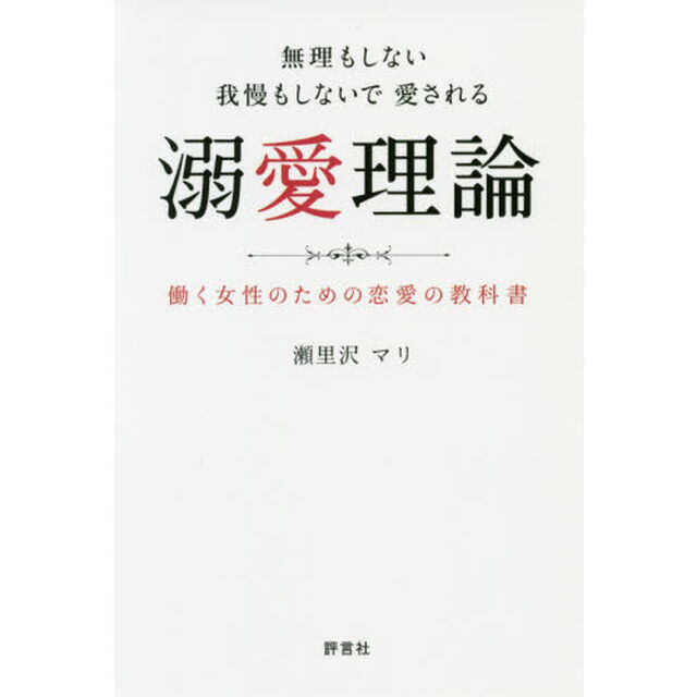 無理もしない我慢もしないで愛される溺愛理論　働く女性のための恋愛の教科書