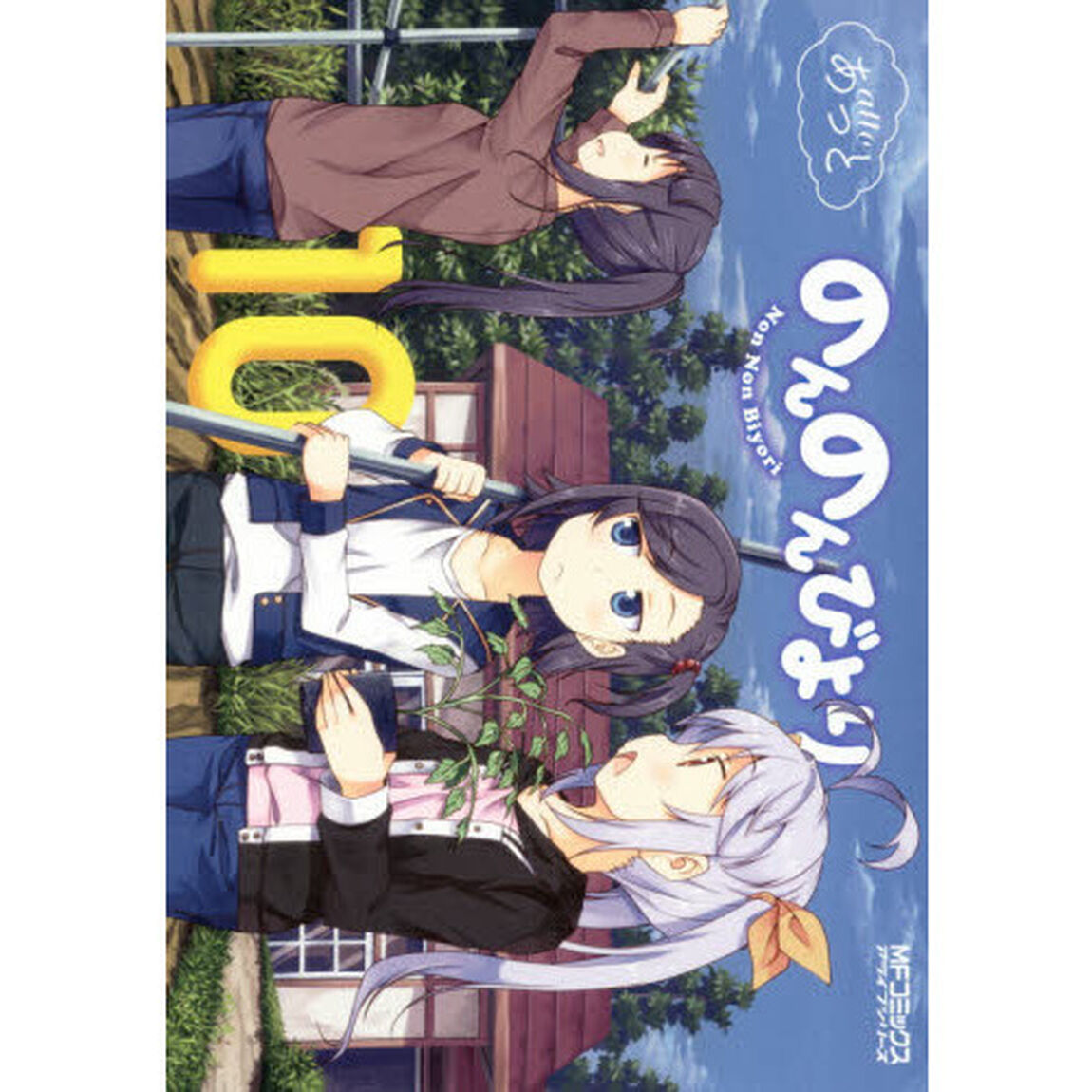 のんのんびより　１０