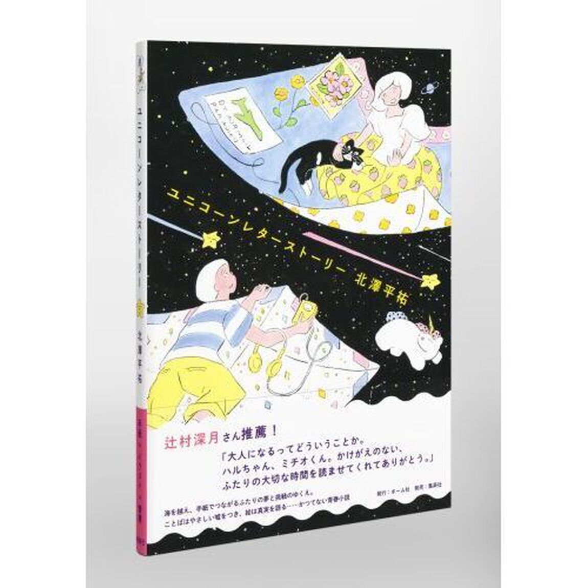 ユニコーンレターストーリー