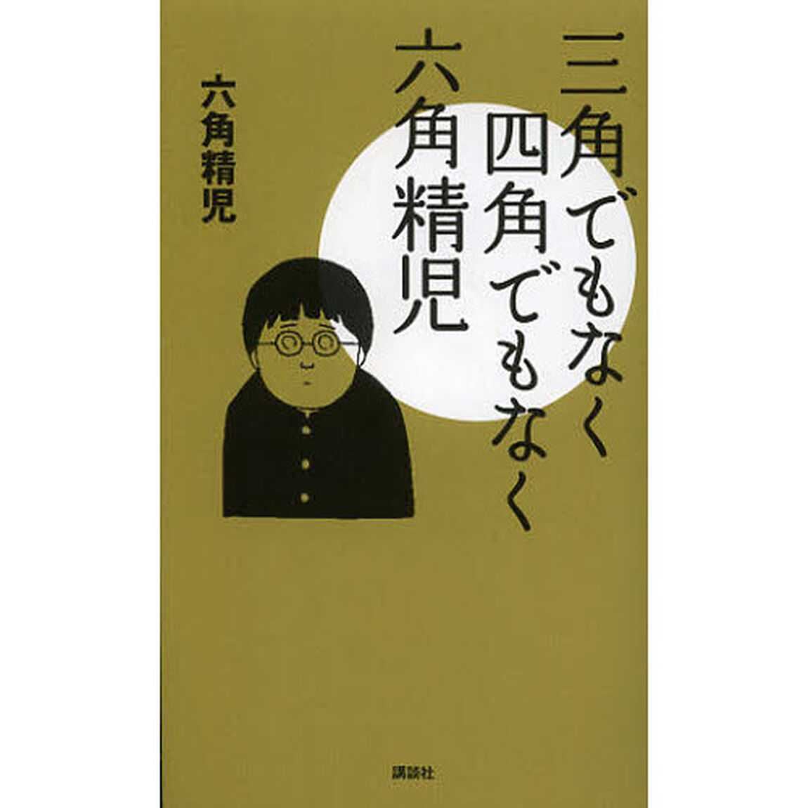 三角でもなく四角でもなく六角精児