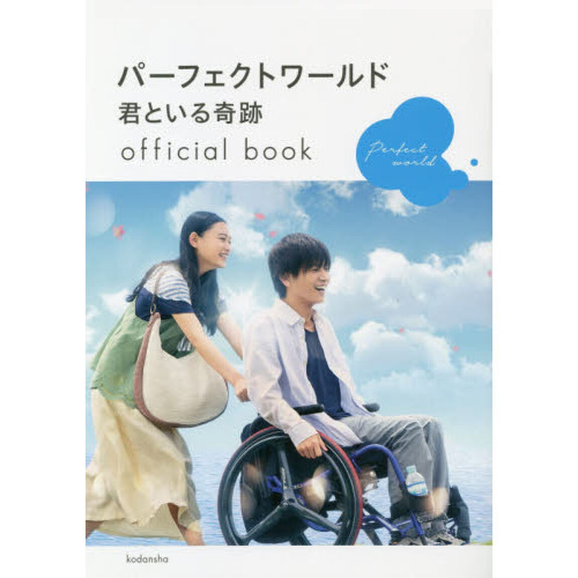 パーフェクトワールド君といる奇跡ｏｆｆｉｃｉａｌ　ｂｏｏｋ
