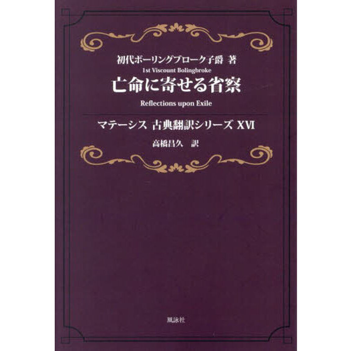 亡命に寄せる省察