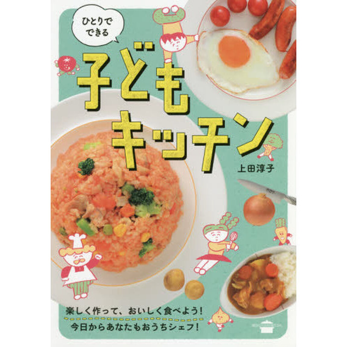 ひとりでできる 子どもキッチン (講談社のお料理BOOK)