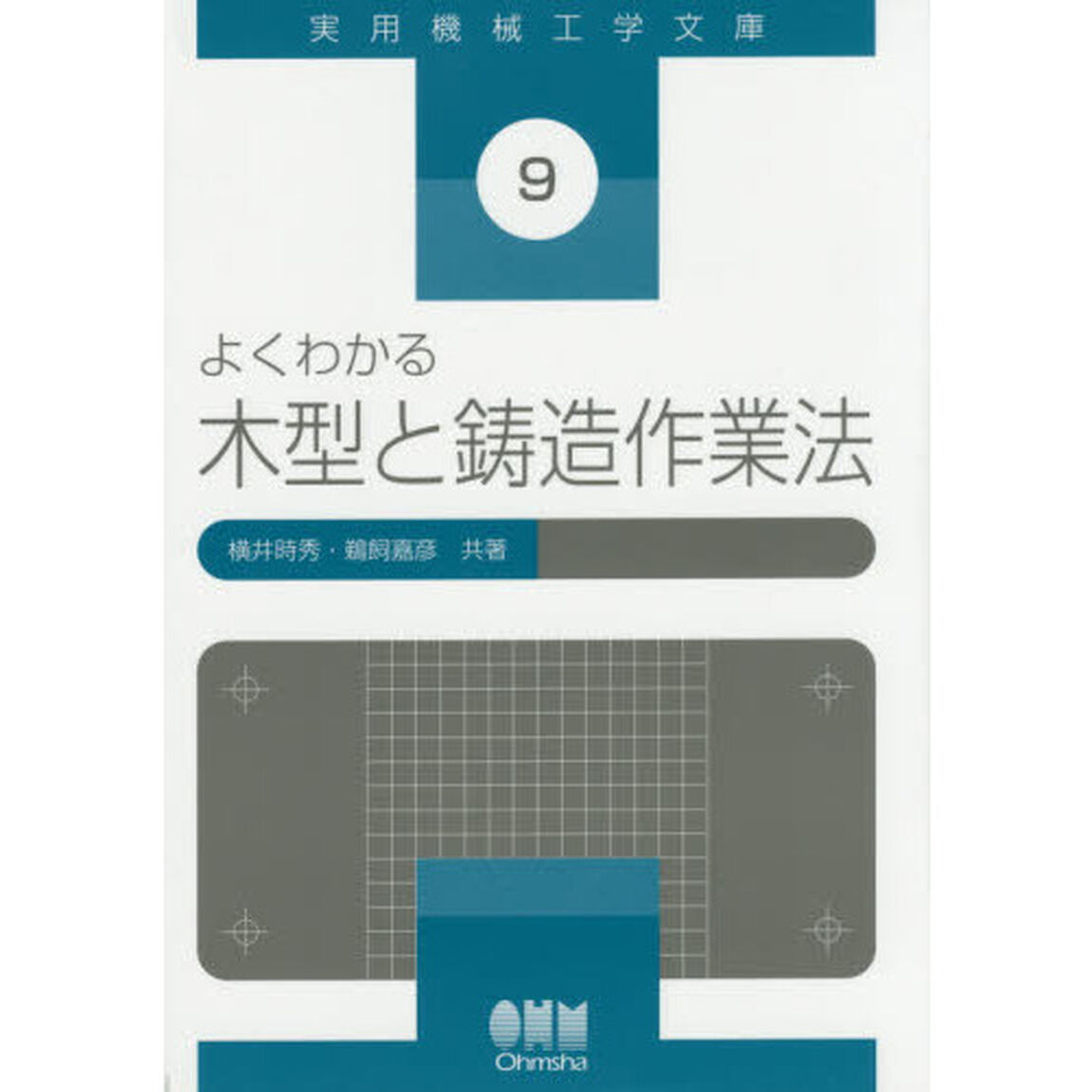 よくわかる木型と鋳造作業法