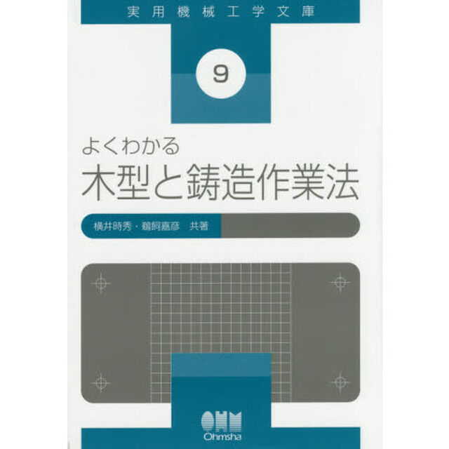 よくわかる木型と鋳造作業法