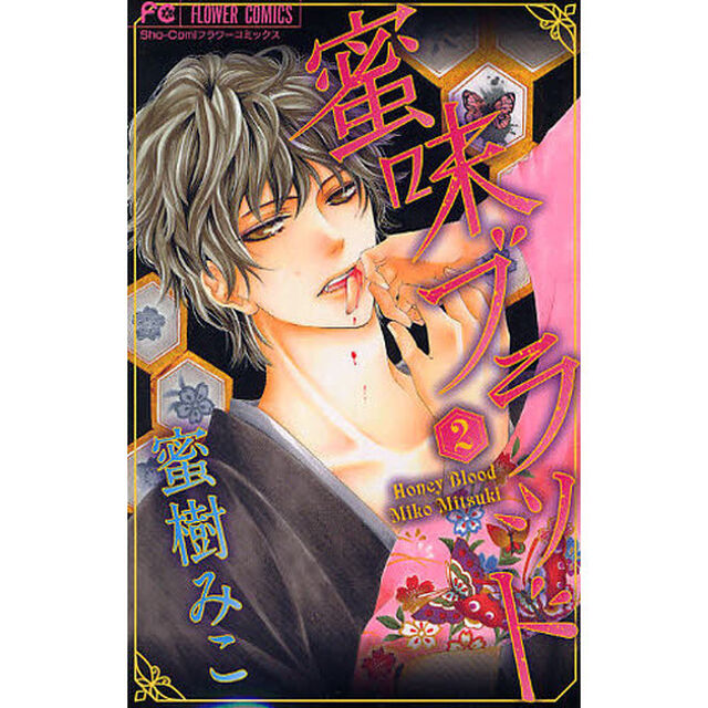 蜜味ブラッド　　　２