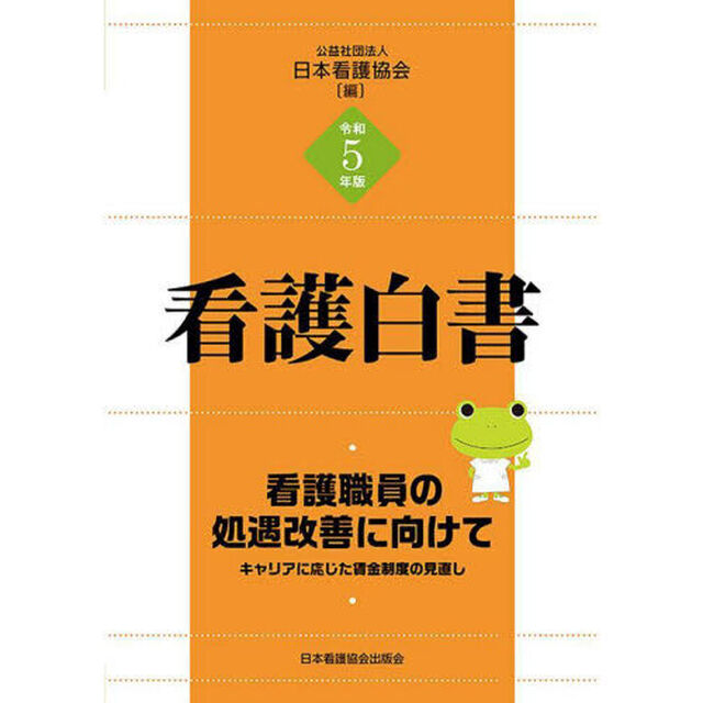 看護白書　令和５年版「看護職員の処遇改善に向けて　キャリアに応じた賃金制度の見直し」